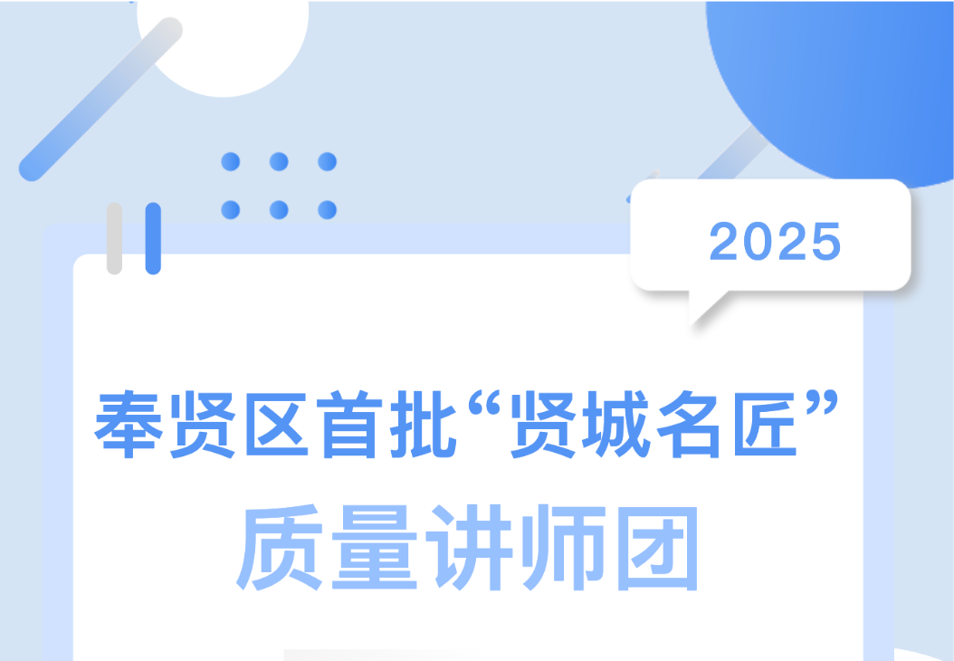 喜報(bào)！集團(tuán)總工陳偉入選奉賢區(qū)首批 &ldquo;賢城名匠&rdquo; 質(zhì)量講師團(tuán)